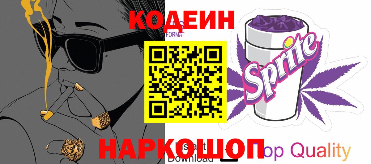 Кодеин напиток Lean (лин)  Кодеиновый сироп Lean Purple Drank  Вход с VPN  Кировск 
